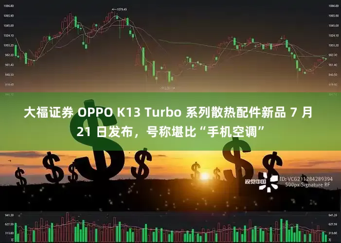 大福证券 OPPO K13 Turbo 系列散热配件新品 7 月 21 日发布，号称堪比“手机空调”