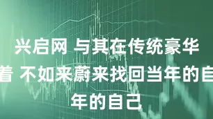 兴启网 与其在传统豪华端着 不如来蔚来找回当年的自己