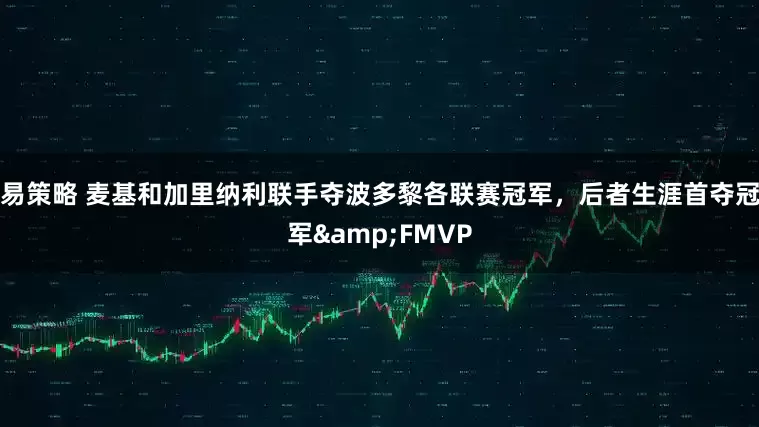 易策略 麦基和加里纳利联手夺波多黎各联赛冠军，后者生涯首夺冠军&FMVP