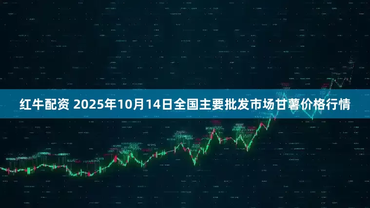 红牛配资 2025年10月14日全国主要批发市场甘薯价格行情