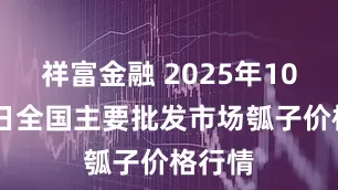 祥富金融 2025年10月14日全国主要批发市场瓠子价格行情