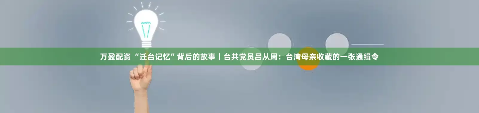 万盈配资 “迁台记忆”背后的故事丨台共党员吕从周：台湾母亲收藏的一张通缉令