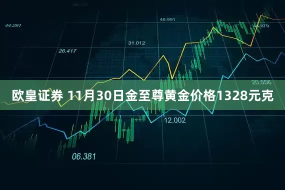 欧皇证券 11月30日金至尊黄金价格1328元克